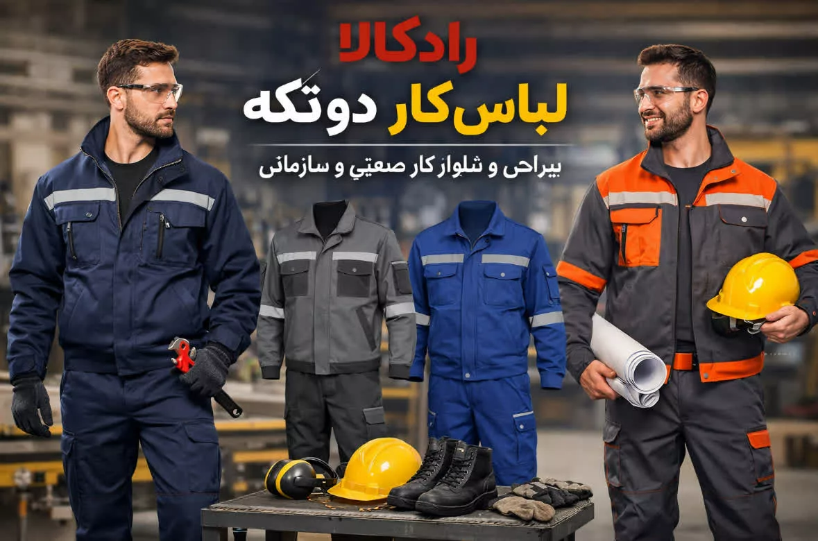 لباس کار دو تکه 