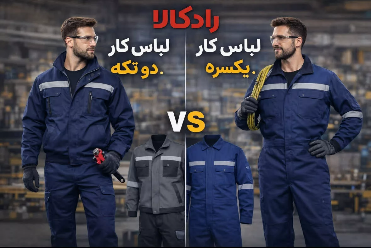 تفاوت لباس کار یکسره و دو تکه